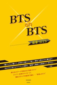 BTS on BTS -新章・BTSー(中古品)