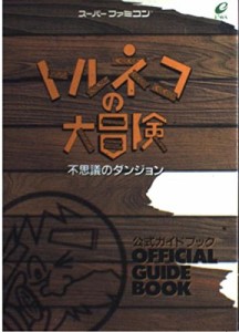 トルネコの大冒険 不思議のダンジョン公式ガイドブック(中古品)