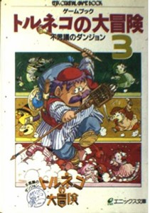 ゲームブック トルネコの大冒険—不思議のダンジョン〈3〉 (エニックス文庫)(中古品)