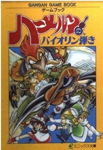 ハーメルンのバイオリン弾き―ゲームブック (エニックス文庫 64 ガンガンゲームブック)(中古品)