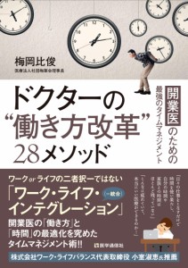 ドクターの“働き方改革”28メソッド: 開業医のための最強のタイムマネジメント(中古品)