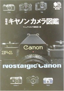 往年のキヤノンカメラ図鑑 エイ文庫(中古品)