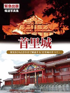 報道写真集　首里城(中古品)