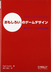 「おもしろい」のゲームデザイン ―楽しいゲームを作る理論(中古品)