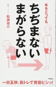 年をとっても ちぢまない まがらない―一日五秒、筋トレで背筋ピシッ!(中古品)