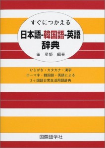 すぐにつかえる日本語‐韓国語‐英語辞典(中古品)