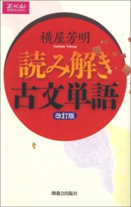 読み解き古文単語 改訂版(中古品)