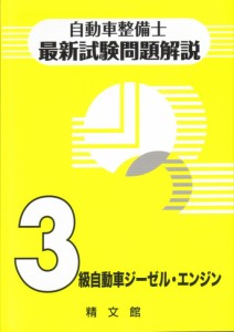 自動車整備士最新試験問題解説3級自動車ジーゼル・エンジン(中古品)