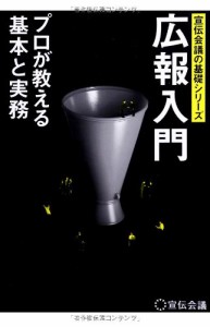 広報入門―プロが教える基本と実務 (宣伝会議の基礎シリーズ)(中古品)