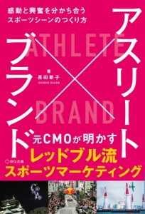 アスリート×ブランド 感動と興奮を分かち合うスポーツシーンのつくり方(中古品)