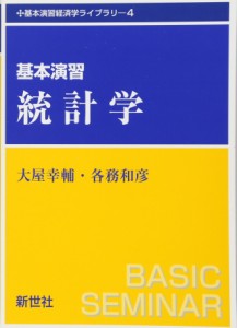 基本演習 統計学 (基本演習経済学ライブラリ)(中古品)