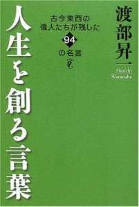 人生を創る言葉 (ハードカバー)(中古品)