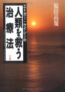 エドガー・ケイシーの人類を救う治療法(中古品)