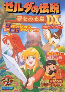 ゼルダの伝説夢をみる島DX攻略ガイドブック(中古品)