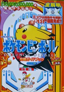 ポケモンピンボール 攻略ガイドブック(中古品)