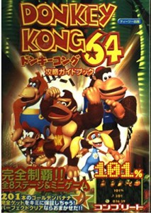 ドンキーコング64攻略ガイドブック(中古品)