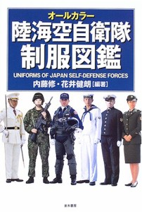 オールカラー陸海空自衛隊制服図鑑(中古品)