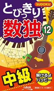 とびっきり数独12(中古品)