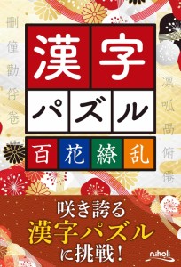 漢字パズル百花繚乱(中古品)