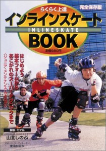 らくらく上達インラインスケートBOOK (Northland books)(中古品)