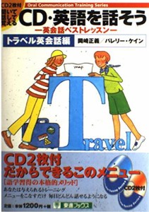 CD・英語を話そう—英会話ベストレッスン トラベル英会話編 (東進ブックス—Oral Communication Training Series)(中古品)