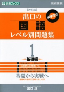 出口の国語レベル別問題集 1基礎編 改訂版 (東進ブックス レベル別問題集シリーズ)(中古品)