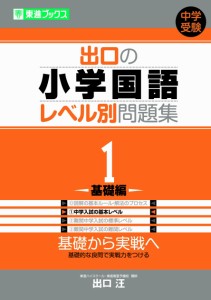 出口の小学国語レベル別問題集 1基礎編 (東進ブックス レベル別問題集シリーズ)(中古品)