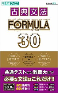 古典文法FORMULA30 (東進ブックス―大学受験FORMULAシリーズ)(中古品)