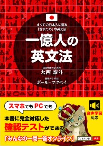 一億人の英文法 ——すべての日本人に贈る「話すため」の英文法（東進ブックス）(中古品)