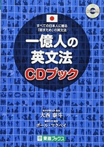 一億人の英文法 CDブック (東進ブックス 一億人シリーズ)(中古品)