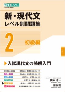 新・現代文レベル別問題集 2初級編 (東進ブックス 大学受験 レベル別問題集シリーズ)(中古品)