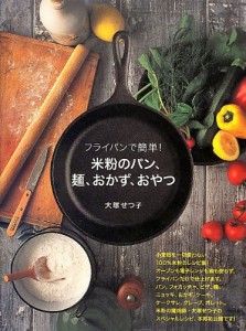 フライパンで簡単! 米粉のパン、麺、おかず、おやつ(中古品)