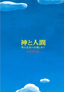 神と人間(中古品)