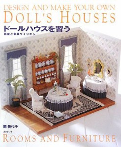 ドールハウスを習う―部屋と家具づくりから(中古品)