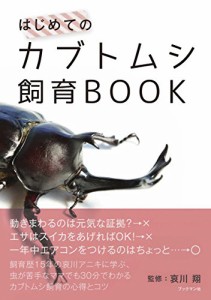 はじめてのカブトムシ飼育BOOK(中古品)