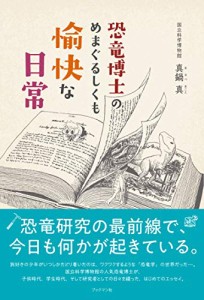 恐竜博士のめまぐるしくも愉快な日常(中古品)