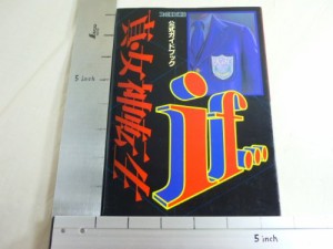 真・女神転生if…公式ガイドブック(中古品)