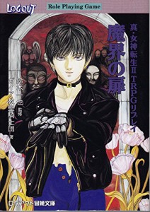 魔界の扉—真・女神転生2TRPGリプレイ (ログアウト冒険文庫RPG)(中古品)