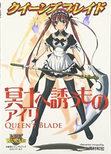 クイーンズブレイド 冥土へ誘うものアイリ (対戦型ビジュアルブックロストワールド)(中古品)