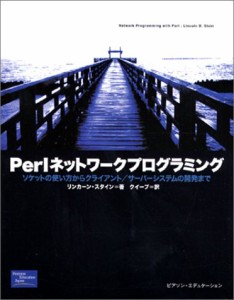 Perlネットワークプログラミング―ソケットの使い方からクライアント/サーバーシステムの開発まで(中古品)