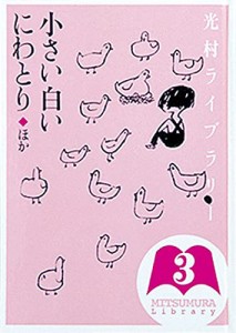 光村ライブラリー 3 小さい白いにわとり ほか(中古品)