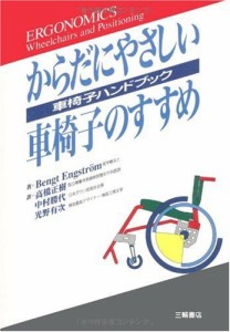 からだにやさしい車椅子のすすめ—車椅子ハンドブック(中古品)