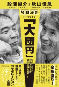 船瀬俊介&秋山佳胤 令和元年トークライブ「大団円」―波動(バイブス)と断食(ファスティング)が魂の文明をおこす(中古品)