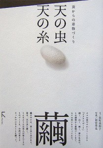 天の虫 天の糸―蚕からの着物づくり(中古品)