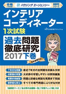 インテリアコーディネーター1次試験 過去問題徹底研究2017 下巻(中古品)