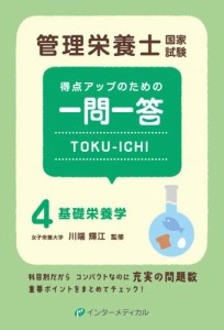 管理栄養士国家試験 得点アップのための一問一答 TOKU-ICHI: 〈4〉基礎栄養学 (管理栄養士合格シリーズ)(中古品)