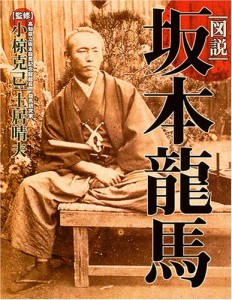 図説坂本龍馬(中古品)