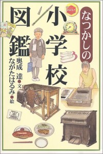 なつかしの小学校図鑑(中古品)