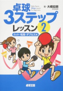 卓球3ステップレッスン〈2〉(中古品)