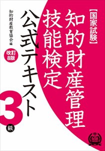 知的財産管理技能検定 3級公式テキスト[改訂8版](中古品)